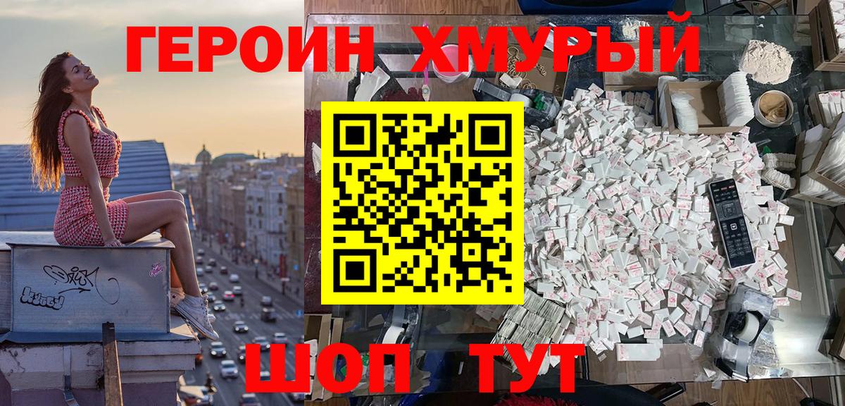 Героин  Вход с VPN  Шадринск  Героин герыч 